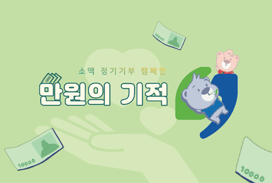 만원의 기적 포스터이미지