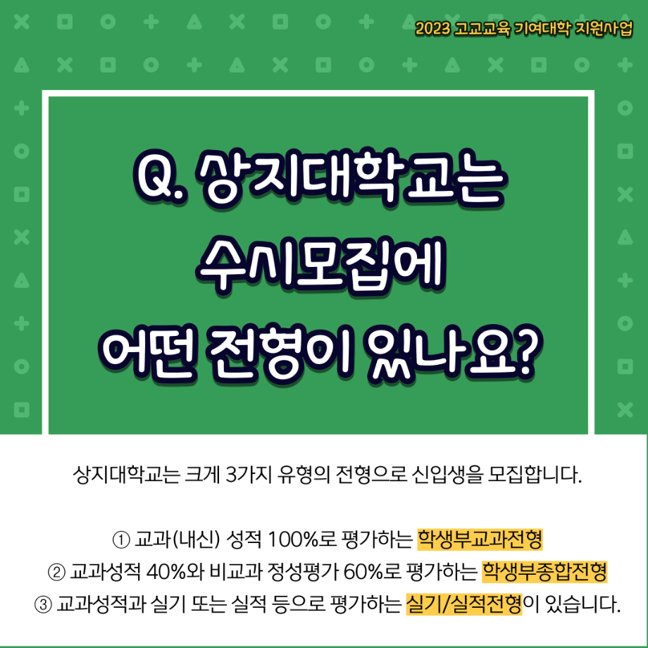 [카드뉴스]  2024학년도 전형별 인원 안내_알음알음 상지 10