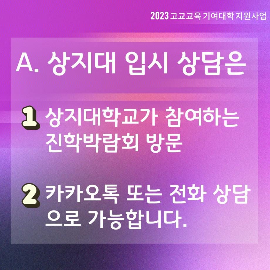 [카드뉴스/알음알음 상지] 상지대학교 입시상담 방법 안내(진학박람회 일정 포함) 10