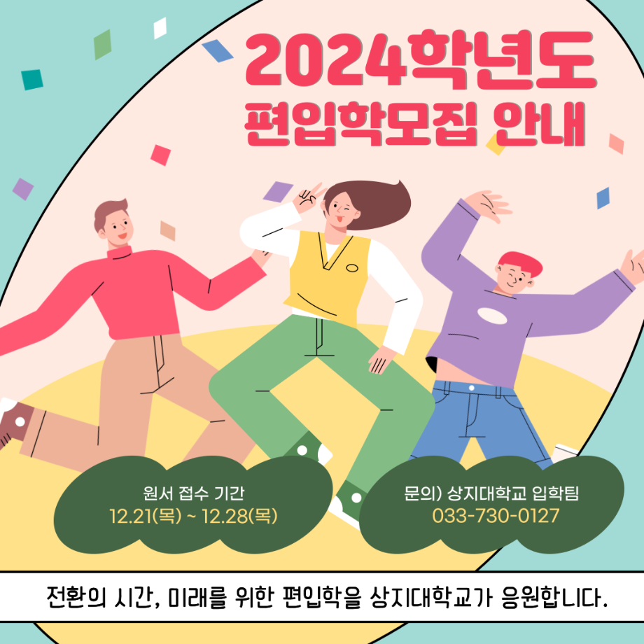 2024학년도 편입학 전형 안내 카드뉴스 7