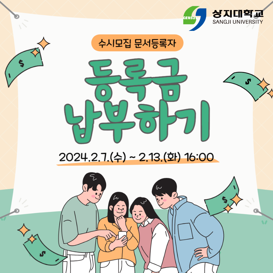 2024학년도 신입생 등록금 납부 일정 등 안내(수시/정시 등록 대상자) 5