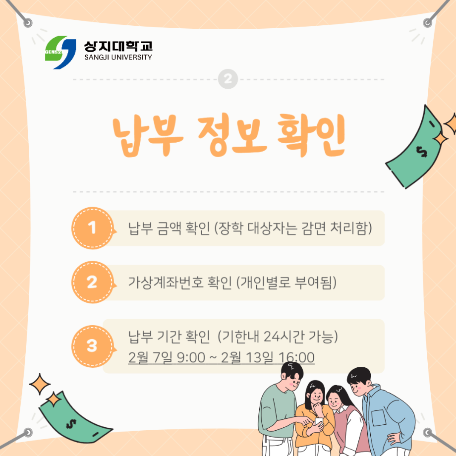 2024학년도 신입생 등록금 납부 일정 등 안내(수시/정시 등록 대상자) 7