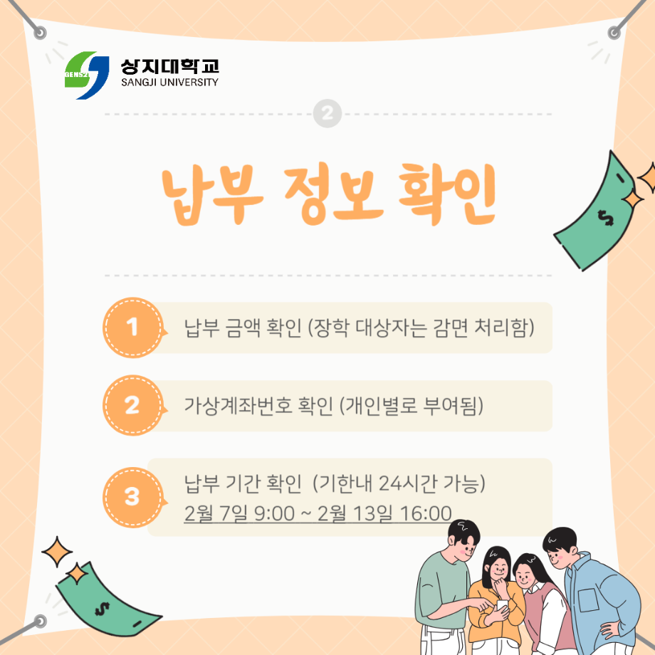 2024학년도 신입생 등록금 고지서 조회 일정 등 안내 (수시 문서등록자, 정시 최초합격자) 8