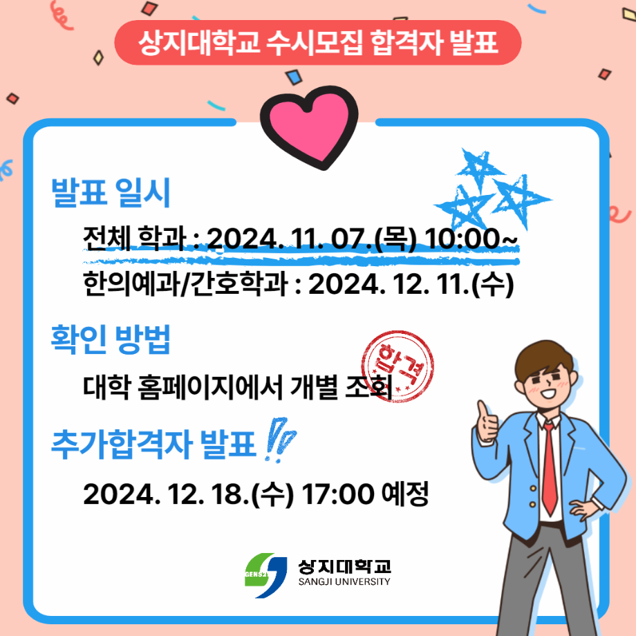 2025학년도 신입학전형 수시모집 합격자 발표 일정 등 안내 (한의예과, 간호학과 제외) 5