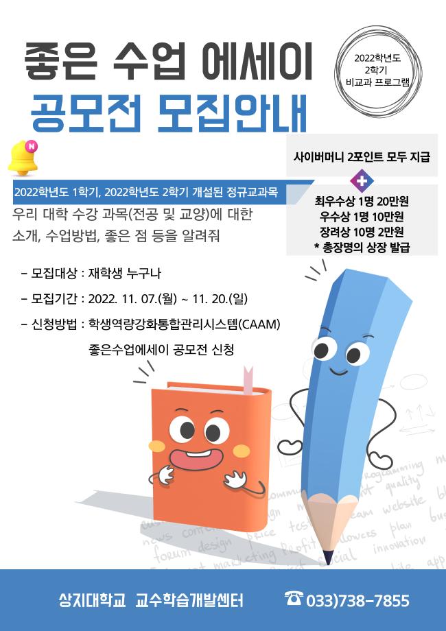 2022학년도 2학기 좋은수업에세이 공모전 참여 안내 1