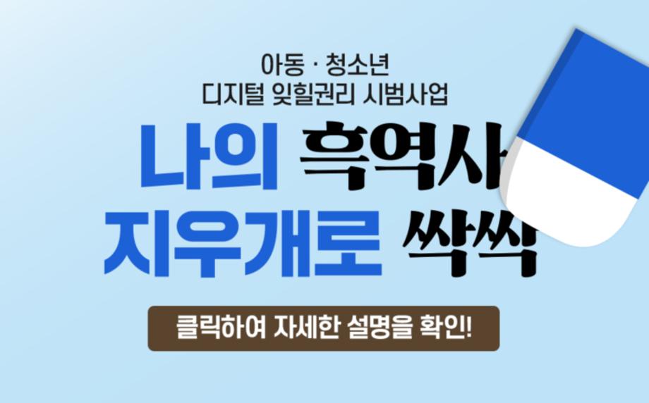 아동,청소년 디지털 잊힐 권리 지원 서비스(지우개서비스) 안내 및 홍보 협조 요청 4