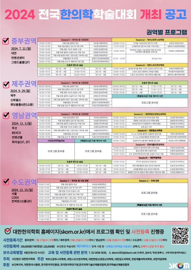 [SKOM] 2024 전국한의학 학술대회 개최 안내 5