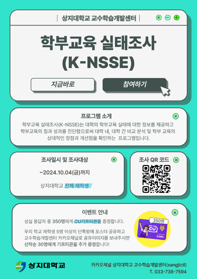 2024학년도 학습역량강화를 위한 학부교육 실태조사(K-NSSE) 프로그램 협조 요청 1