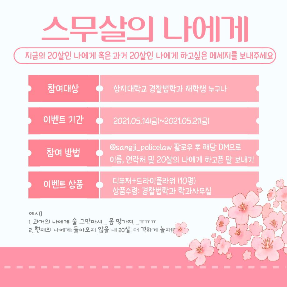 경찰법학과 성년의날 EVENT 안내 - 스무살의 나에게 3