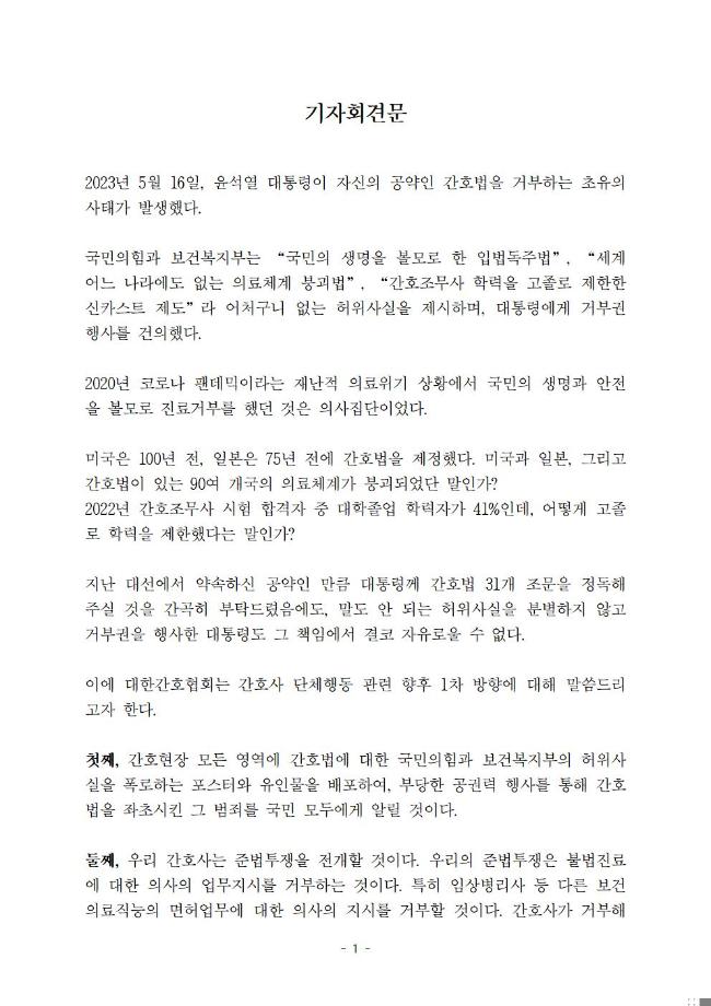 간호법 거부권에 대한 대학한고협회의 기자회견문 2