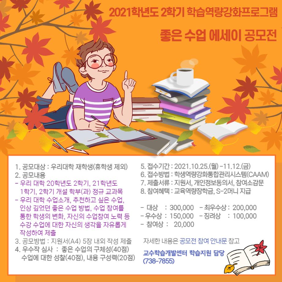 [2021학년도 2학기 좋은수업에세이 공모전 참여 안내] 1