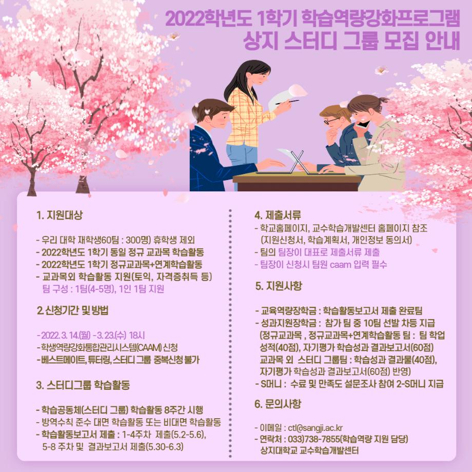 [2022학년도 1학기 상지 스터디그룹 모집 안내(CTL)] 1