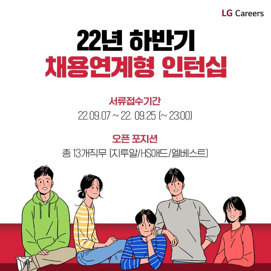 [LG계열 채용연계 인턴십 알림] 9