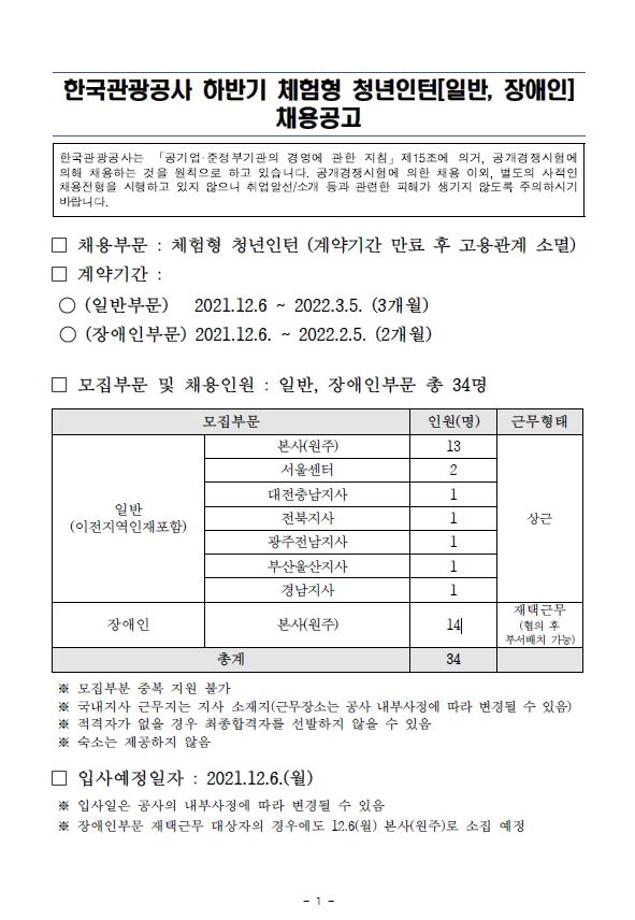 한국관광공사 하반기 체험형 청년인턴(일반, 장애인) 채용 안내 5