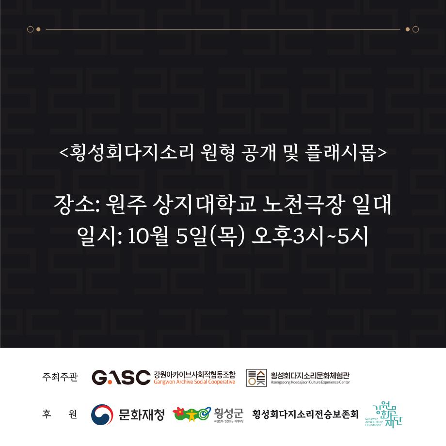 10월 5일(목) 횡성회다지 소리공연 9