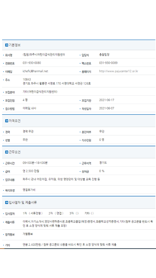 [채용공고] 파주시어린이급식관리지원센터 / 영양사 또는 위생사 1