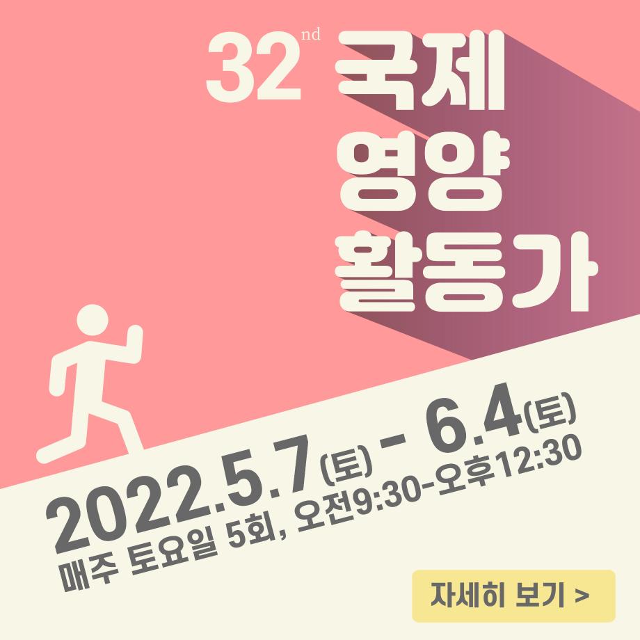 2022학년도 32nd 국제 영양 활동가 온라인 교육과정 2