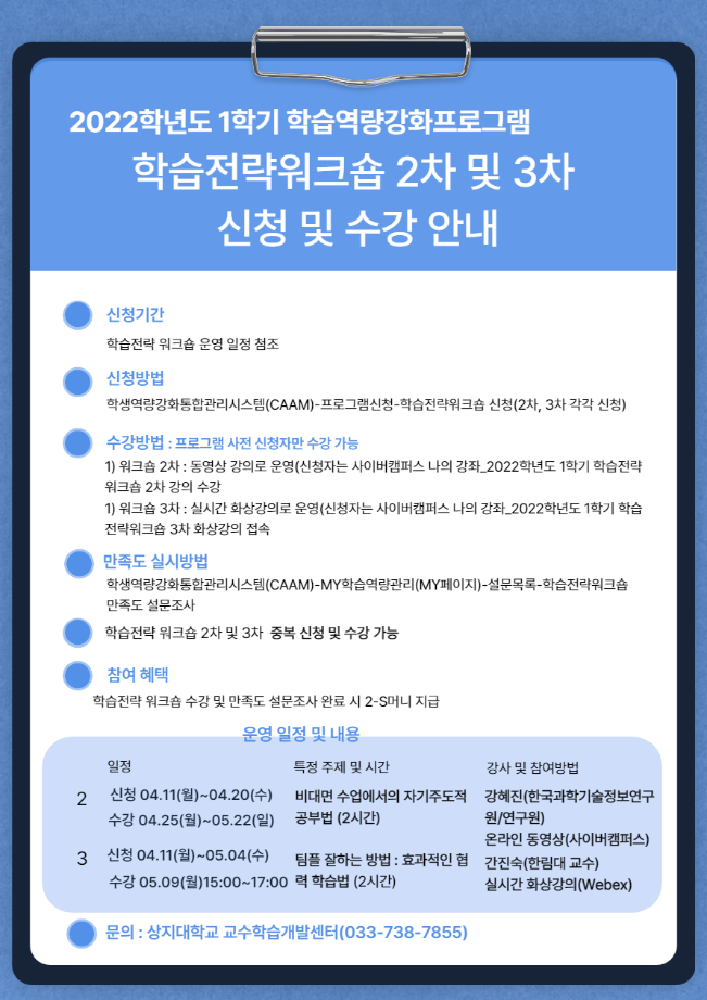 2022학년도 1학기 학습전략워크숍 2차 및 3차 신청 및 수강 안내 1