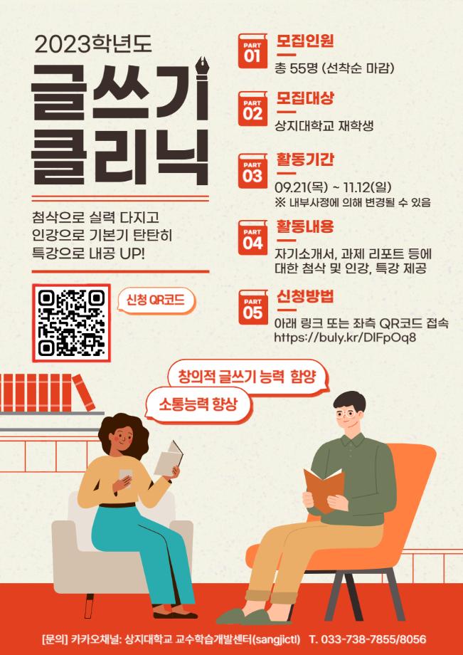 2023학년도 학습역량강화를 위한 글쓰기 클리닉 프로그램 안내 1