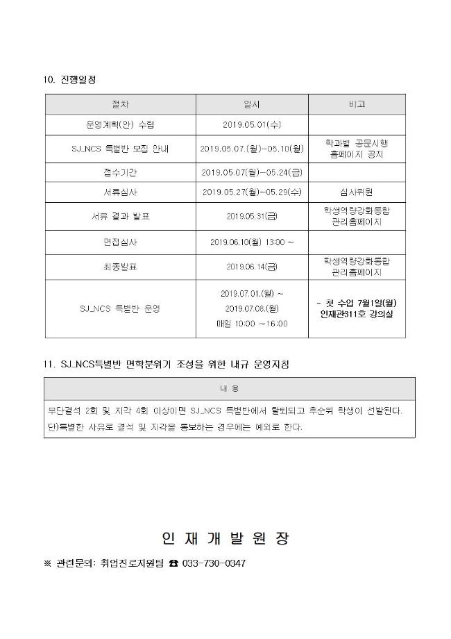 2019학년도 하계방학 SJ_NCS 특별반 모집 공고 7