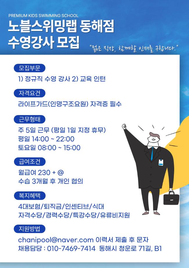 노블스위밍랩 동해점 수영강사 모집 1