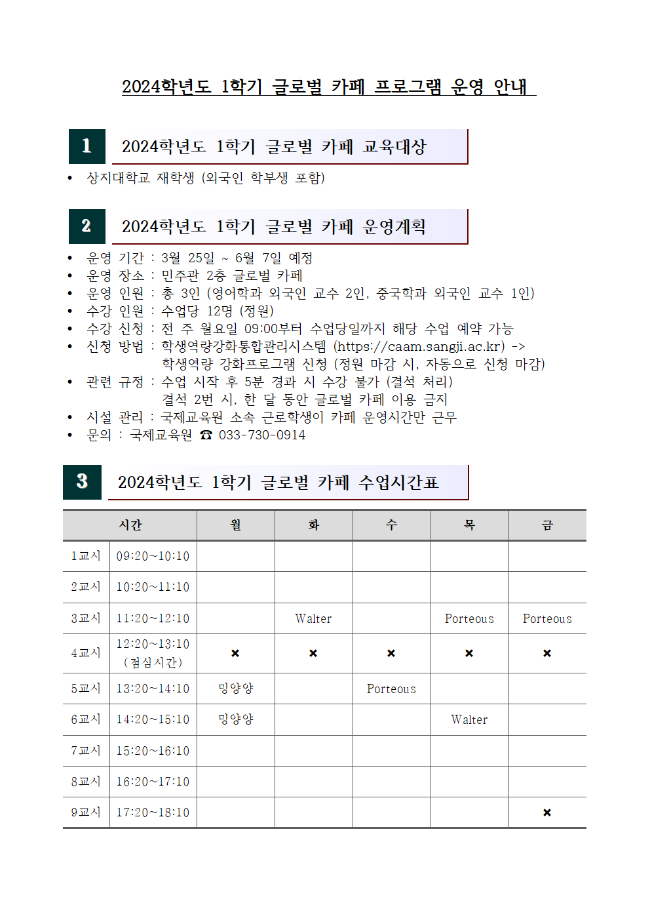 2024학년도 1학기 글로벌 카페 프로그램 운영 안내 4