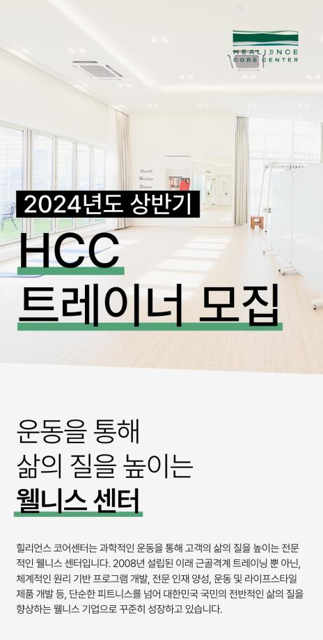 2024년도 상반기 HCC 트레이너 모집 5