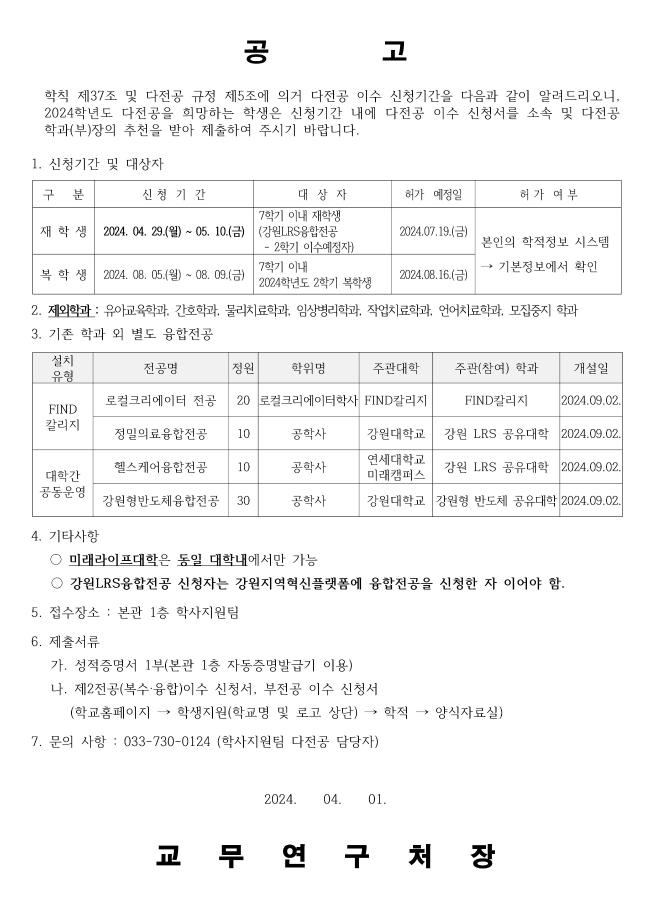 2024학년도 다전공(복수,융합,부전공) 신청기간 공지 1