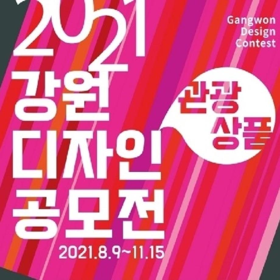 2021강원디자인공모전 수상 4