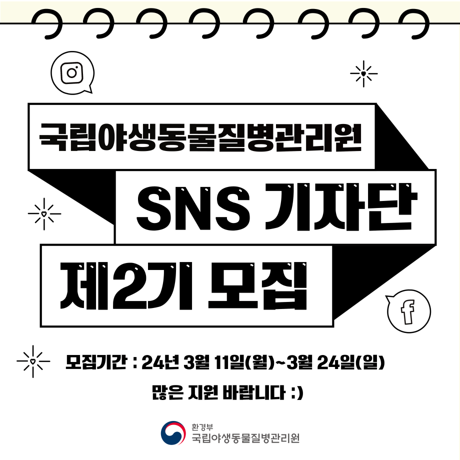 국립야생동물질병관리원 SNS 기자단 제 2기 모집 2