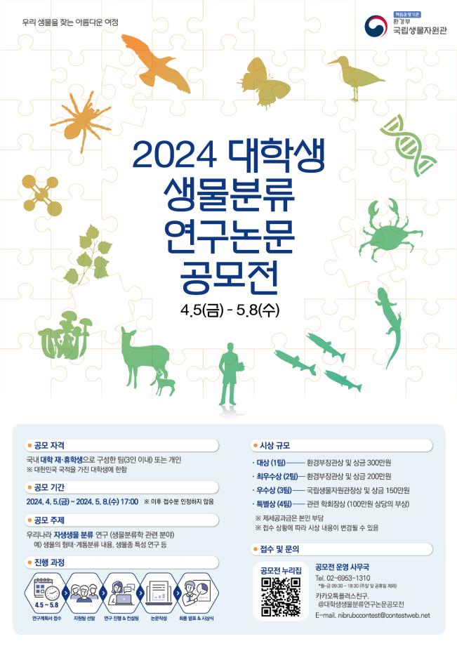 [2024 대학생 생물분류 연구논문 공모전] 1