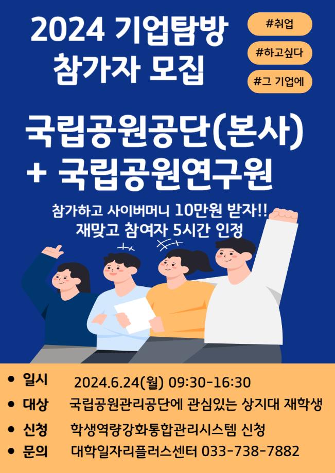 기업탐방_국립공원관리공단 및 국립공원연구원 참가자 모집 1