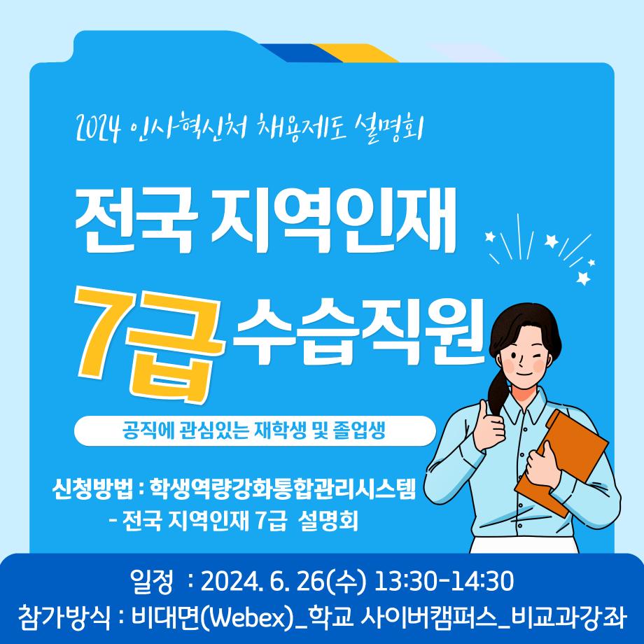 전국 지역인재 7급 수습 직원 추천 채용 제도 홍보를 위한 설명회 실시 1