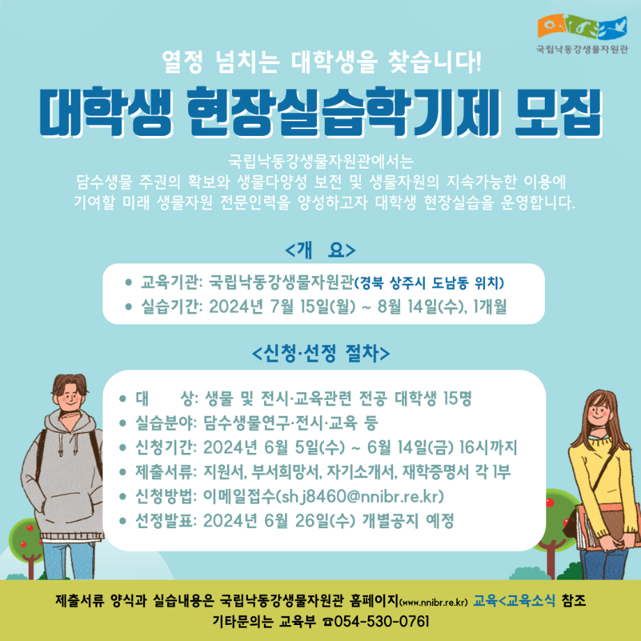 [국립낙동강생물자원관]  2024년 대학생 현장실습학기제 참가자 모집 안내 1