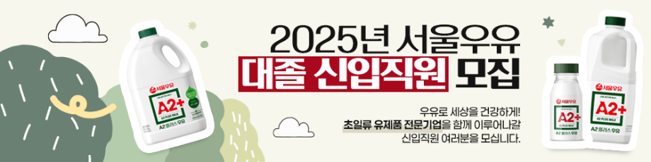 2025년 서울우유 대졸 신입직원 모집 1