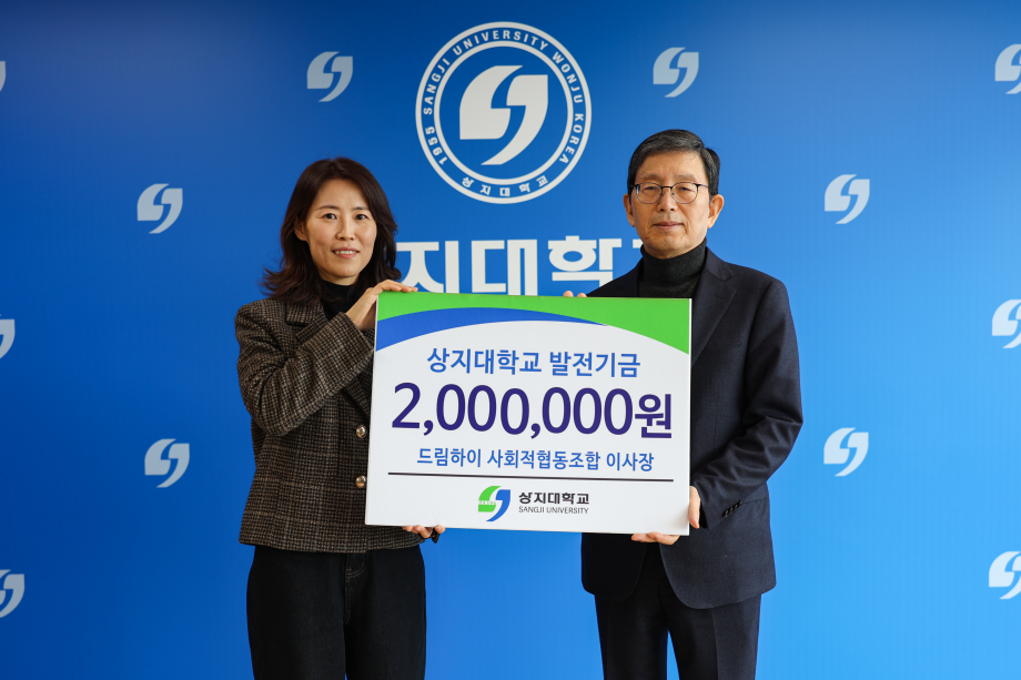 상지대학교, 드림하이 사회적협동조합으로부터 2,000,000원 발전기금 기부받아 이미지