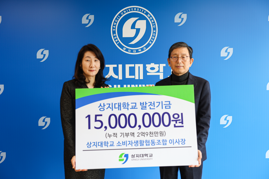 "상지대학교, 상지대학교소비자생활협동조합으로부터 1,500만 원 기부금 전달받아" 이미지