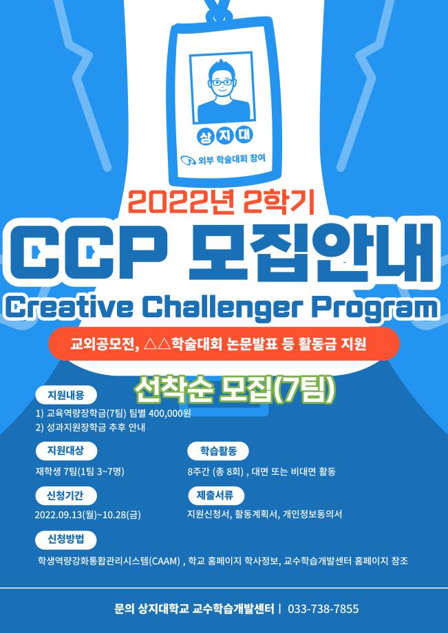 2022학년도 2학기 CCP 프로그램 참여안내 1