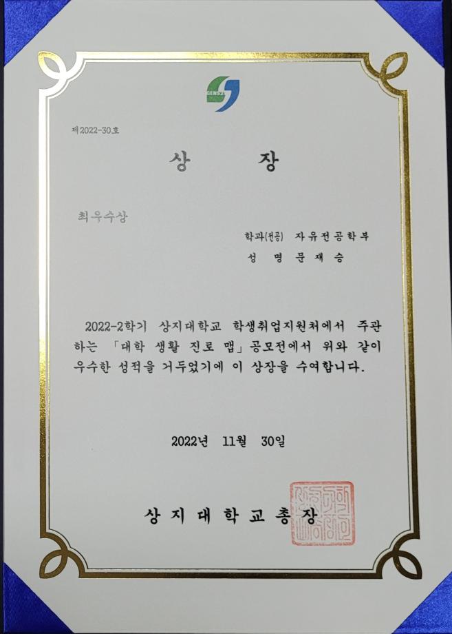 2022 대학생활 진로 맵 공모전 상장 수여식 (22학번 문재승) 3