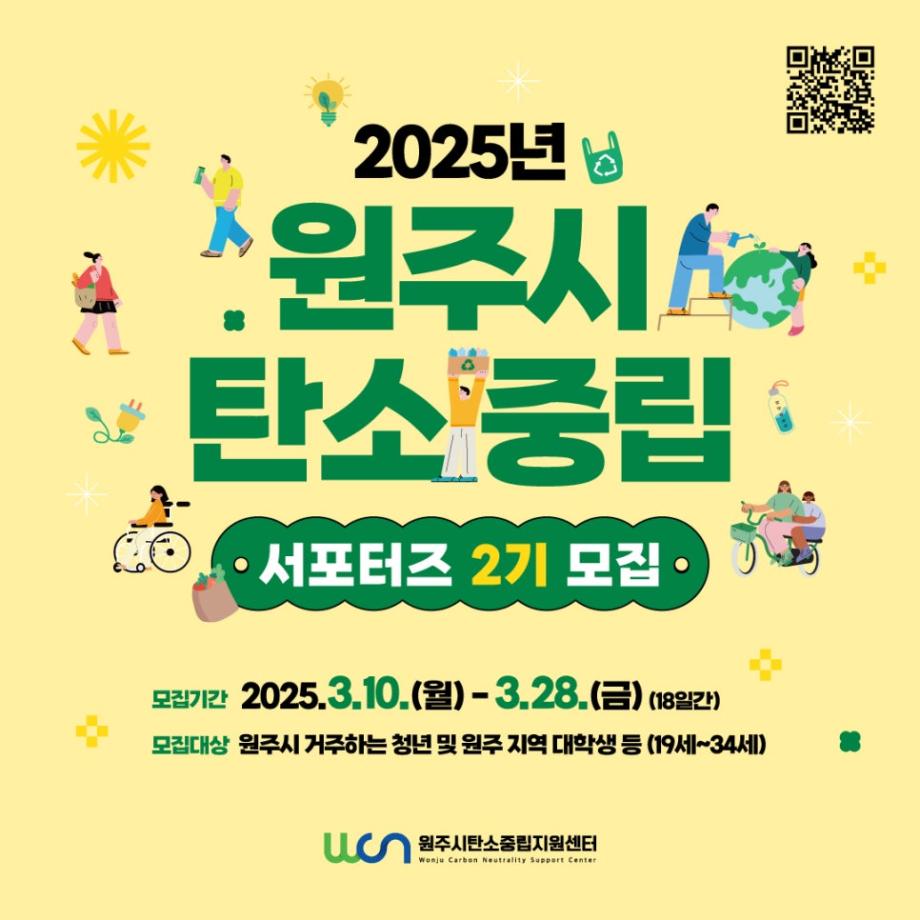 2025년 원주시 탄소중립 서포터즈 2기 모집 안내 3