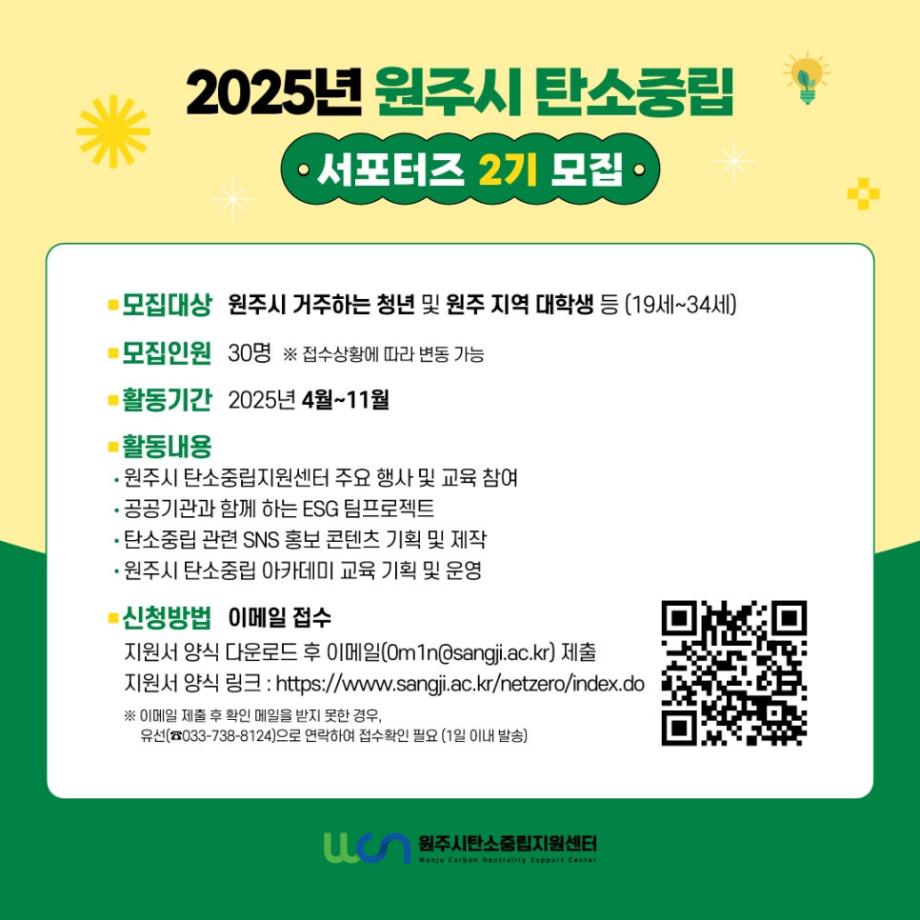 2025년 원주시 탄소중립 서포터즈 2기 모집 안내 4