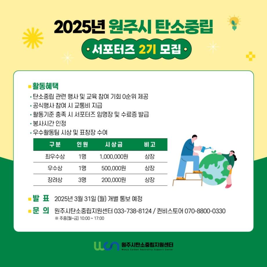 2025년 원주시 탄소중립 서포터즈 2기 모집 안내 5