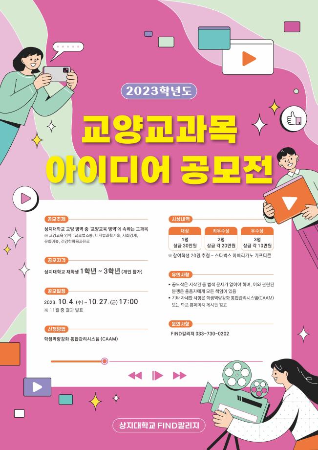 2023학년도 교양교과목 아이디어 공모전 1