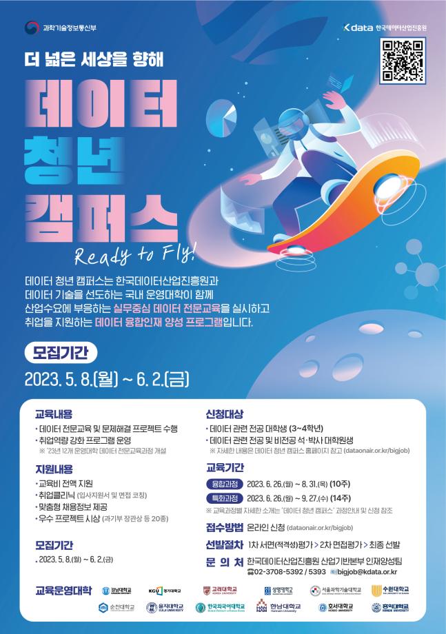 2023년 데이터 청년 캠퍼스 교육생 모집 안내 1