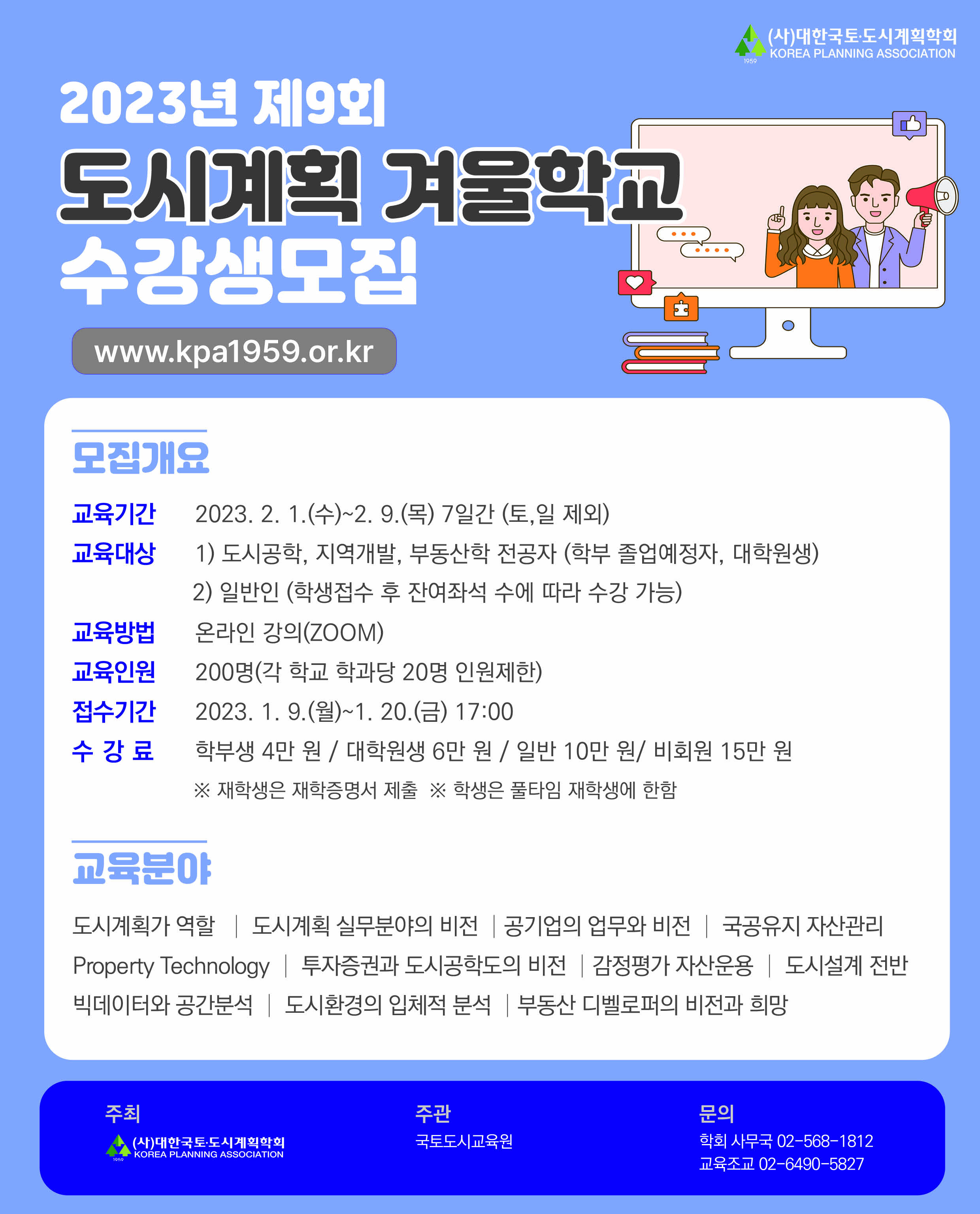 2023년 제9회 도시계획 겨울학교 수강생모집(1/9~1/20) 1