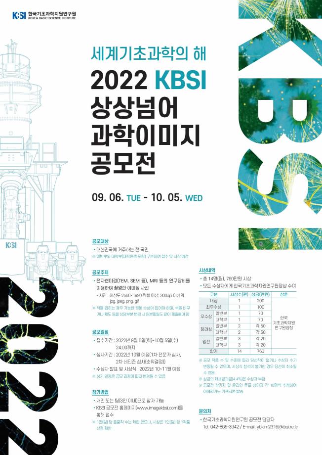 &#39;세계기초과학의 해&#39; 2022 KBS1 상상넘어 과학이미지 공모전 안내 및 홍보 1