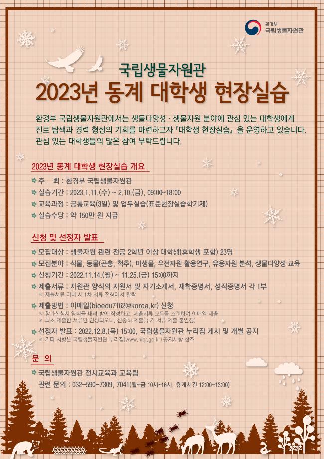 환경부 국립생물자원관 &lt;2023년 동계 대학생 현장실습&gt; 참가 학생 모집 안내 1