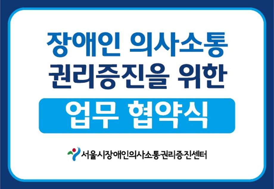 서울시장애인의사소통관리증진센터와 상지대학교 언어청각치료학과 간 업무 협약 2