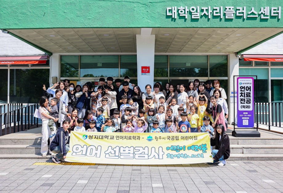 상지대학교언어치료학과(전공)-원주시 국공립어린이집 언어선별검사 3