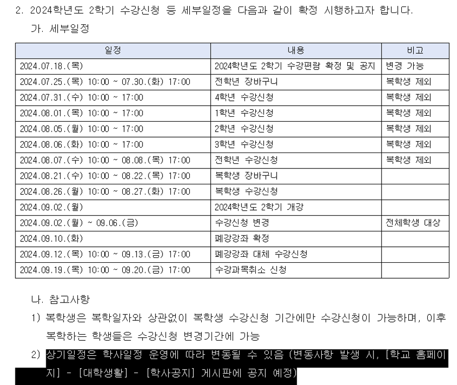 2024학년도 2학기 수강신청 안내 및 졸업이수조건 관련 공지 1